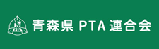 青森県PTA連合会